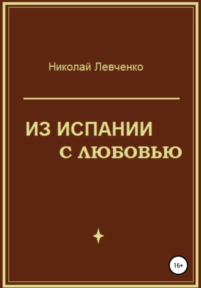 Обложка книги Из Испании с любовью, Николай Иванович Левченко