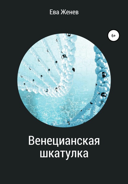 

Венецианская шкатулка