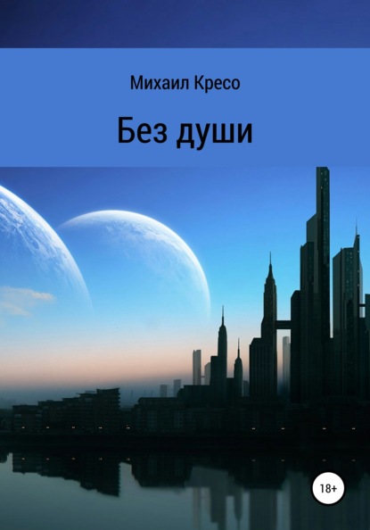 Михаил Кресо — Без души