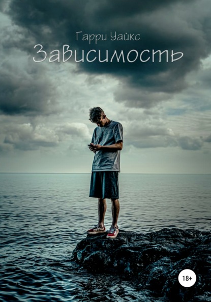 

Зависимость