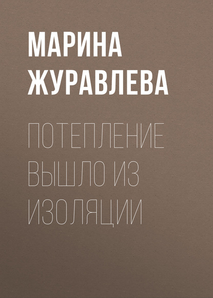 

Потепление вышло из изоляции