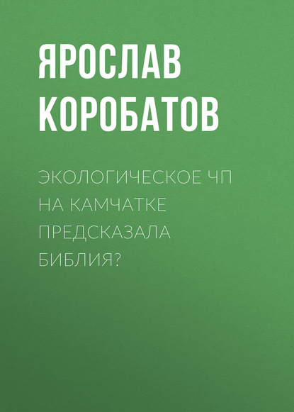 Экологическое ЧП на Камчатке предсказала Библия?