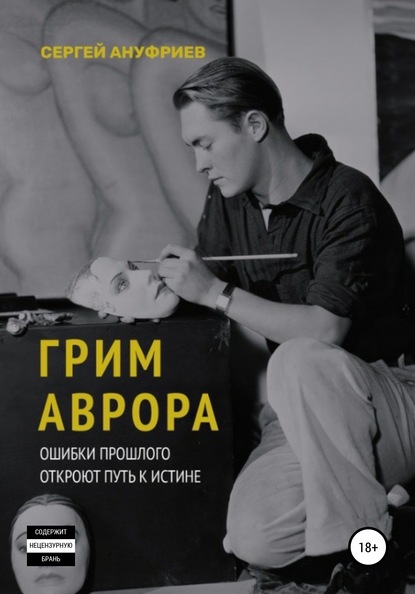 

Грим Аврора