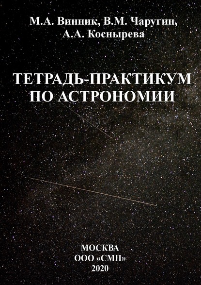 В. М. Чаругин - Тетрадь-практикум по астрономии