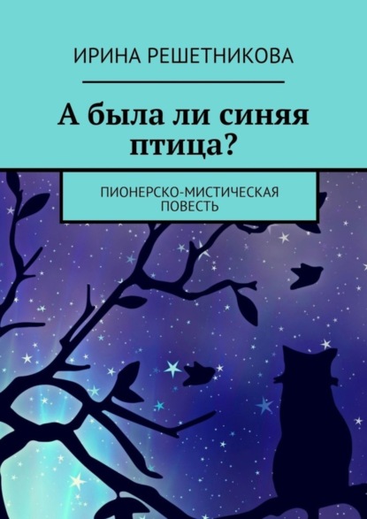 А была ли синяя птица? Пионерско-мистическая повесть