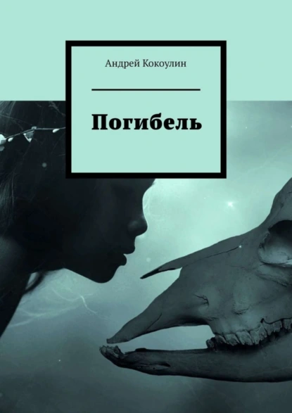 Обложка книги Погибель, Андрей Кокоулин