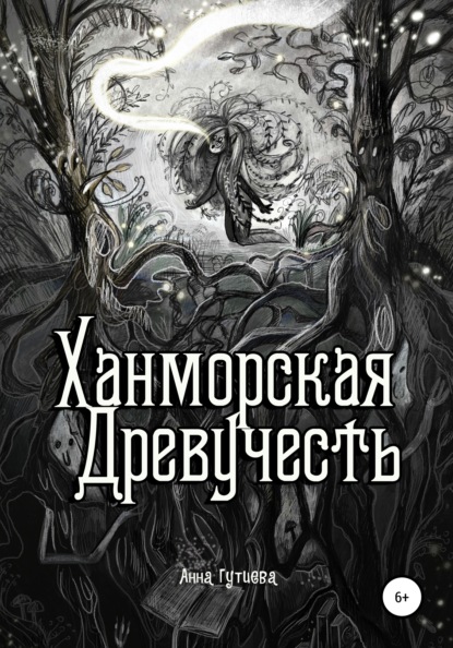 Анна Гутиева — Ханморская Древучесть