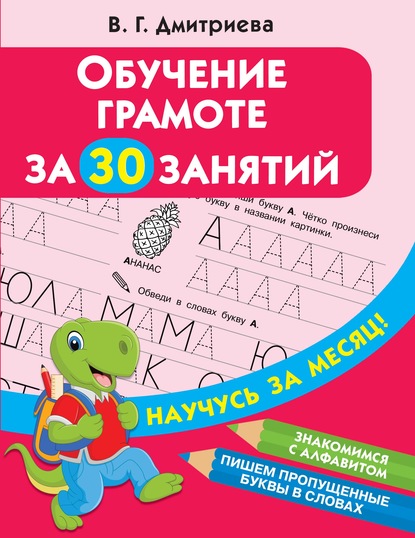 Группа авторов - Обучение грамоте за 30 занятий