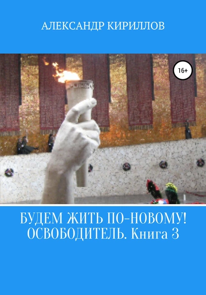 Обложка книги Будем жить по-новому! Освободитель. Книга 3, Александр Леонидович Кириллов