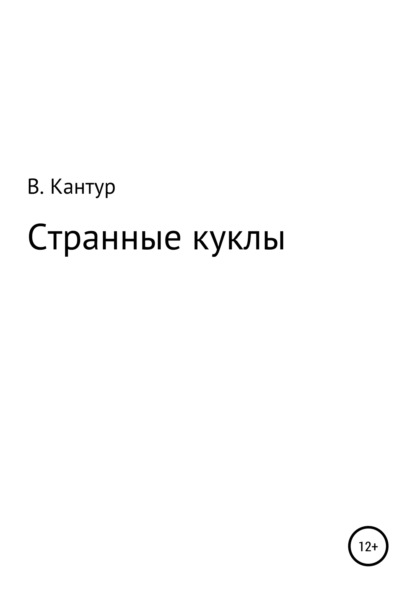 Владимир Николаевич Кантур — Странные куклы