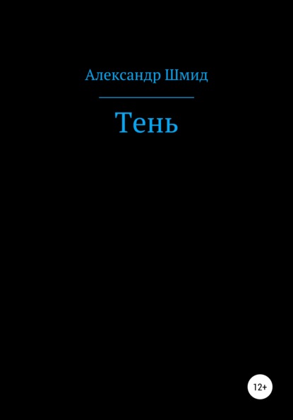 Александр Витальевич Шмид — Тень