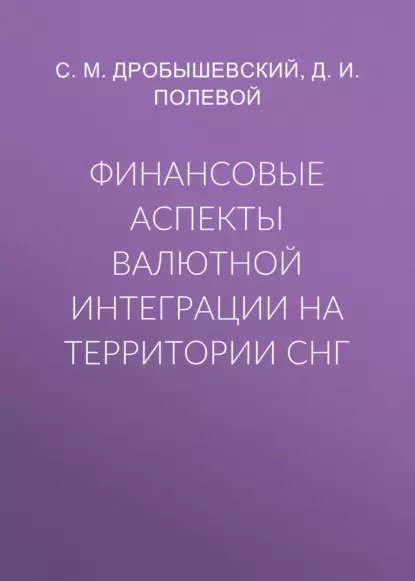 Обложка книги Финансовые аспекты валютной интеграции на территории СНГ, С. М. Дробышевский