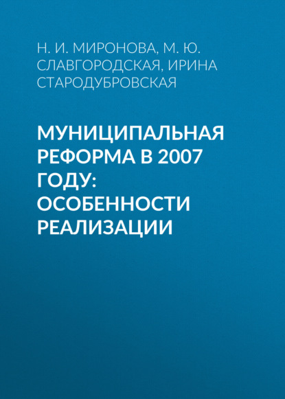 Ирина Викторовна Стародубровская - Муниципальная реформа в 2007 году: особенности реализации