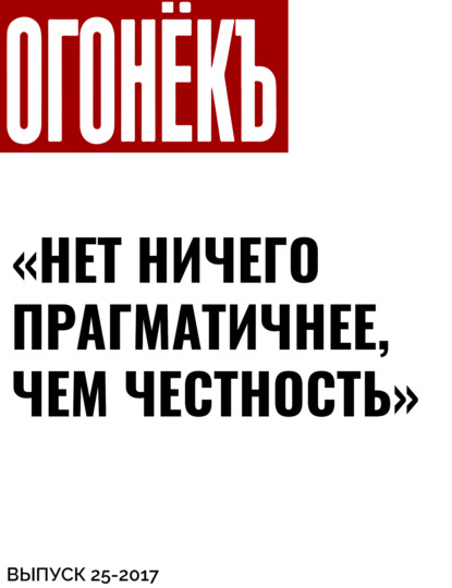 Беседовал Андрей Архангельский — «НЕТ НИЧЕГО ПРАГМАТИЧНЕЕ, ЧЕМ ЧЕСТНОСТЬ»