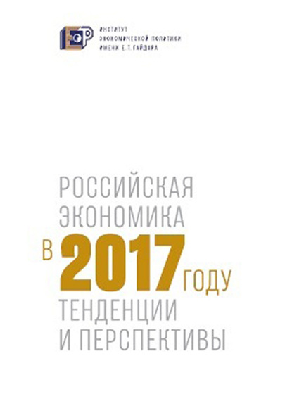 Коллектив авторов — Российская экономика в 2017 году. Тенденции и перспективы