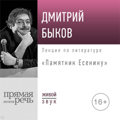 Дмитрий Быков — Лекция «Памятник Есенину»