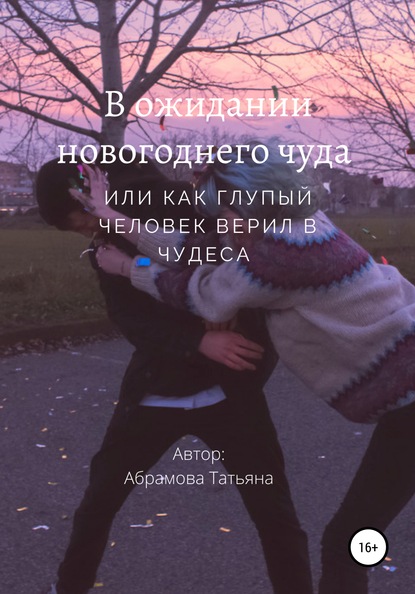 

В ожидании новогоднего чуда, или Как глупый человек верил в чудеса