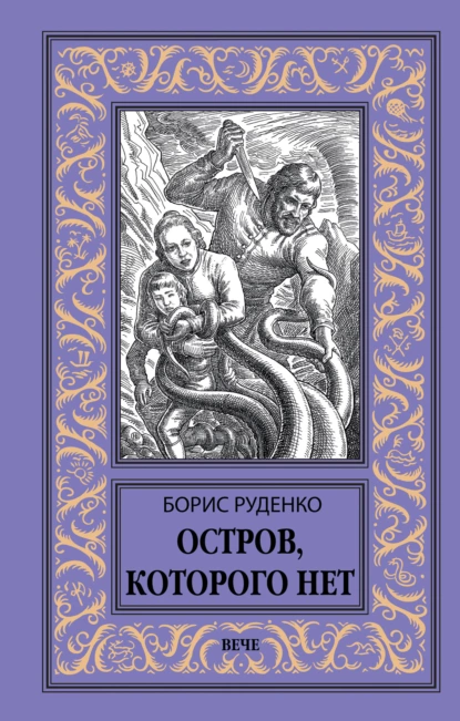 Обложка книги Остров, которого нет, Борис Антонович Руденко