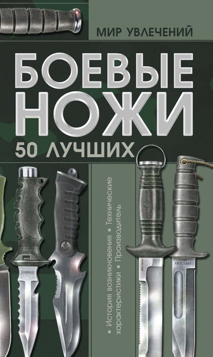 В. Н. Шунков - Боевые ножи. 50 лучших