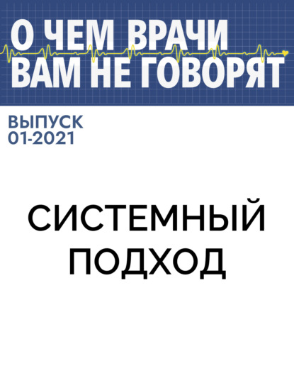 Коллектив авторов (О чем врачи вам не говорят) — Системный подход