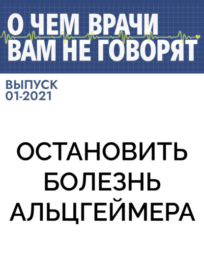 Коллектив авторов (О чем врачи вам не говорят) — Остановить болезнь Альцгеймера