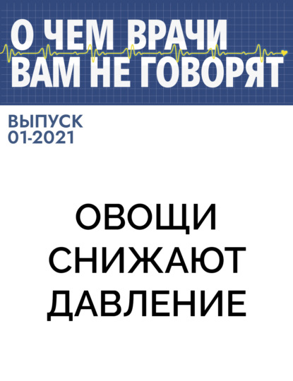 Коллектив авторов (О чем врачи вам не говорят) — Овощи снижают давление