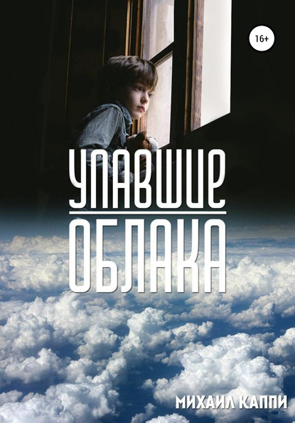 Михаил Александрович Каппи — Упавшие облака