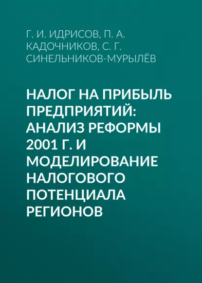 Обложка книги Налог на прибыль предприятий: анализ реформы 2001 г. и моделирование налогового потенциала регионов, С. Г. Синельников-Мурылёв