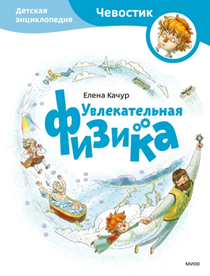 Обложка книги Увлекательная физика, Елена Качур