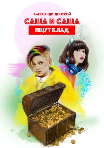 Обложка книги Саша и Саша ищут клад, Александр Донской