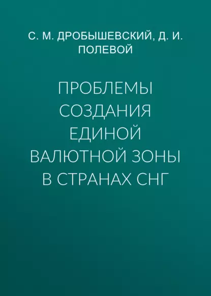 Обложка книги Проблемы создания единой валютной зоны в странах СНГ, С. М. Дробышевский