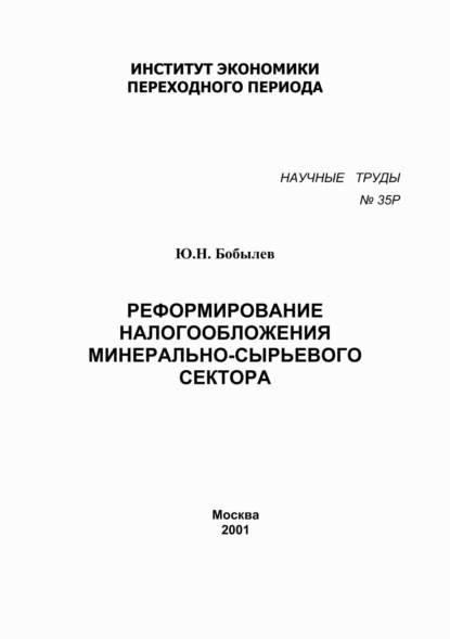 Юрий Бобылев — Реформирование налогообложения минерально-сырьевого сектора