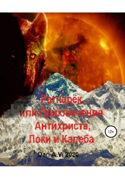 Dari A.V. — Рагнарёк, или Приключения Антихриста, Локи и Калеба