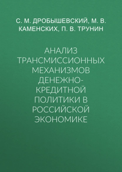 Обложка книги Анализ трансмиссионных механизмов денежно-кредитной политики в российской экономике, С. М. Дробышевский