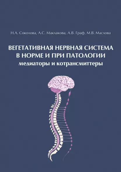 Обложка книги Вегетативная нервная система в норме и при патологии. Медиаторы и котрансмиттеры, А. В. Граф