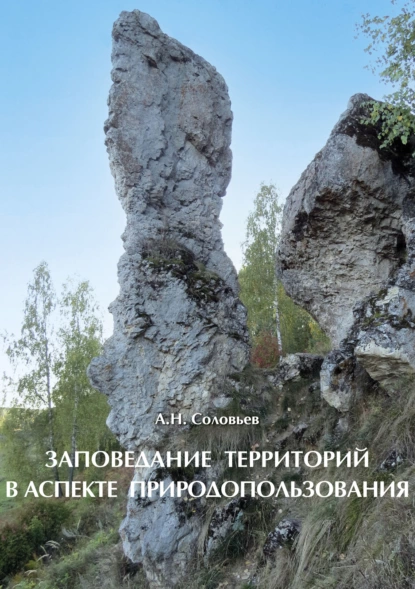 Обложка книги Заповедание территорий в аспекте природопользования, А. Н. Соловьев