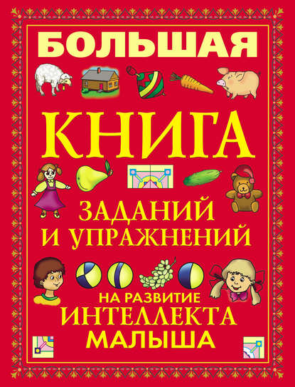 Группа авторов - Большая книга заданий и упражнений на развитие интеллекта малыша