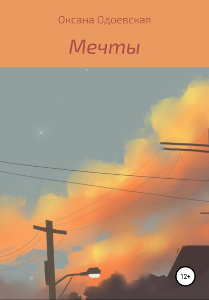 

Мечты
