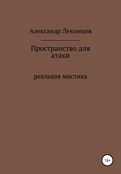 Александр Николаевич Лекомцев — Пространство для атаки. Реальная мистика