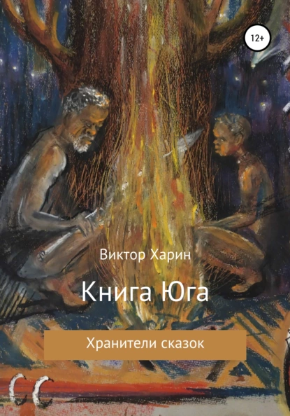 Обложка книги Книга Юга, Виктор Харин