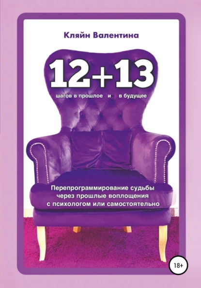 Обложка книги «12+13». Перепрограммирование судьбы через прошлые воплощения с психологом или самостоятельно, Валентина Кляйн