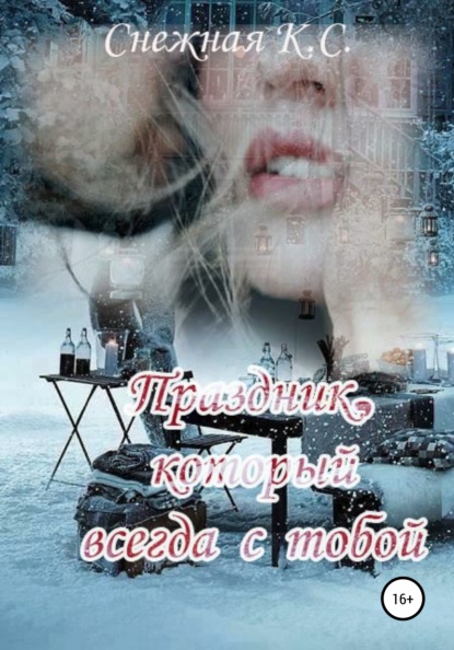 

Праздник, который всегда с тобой