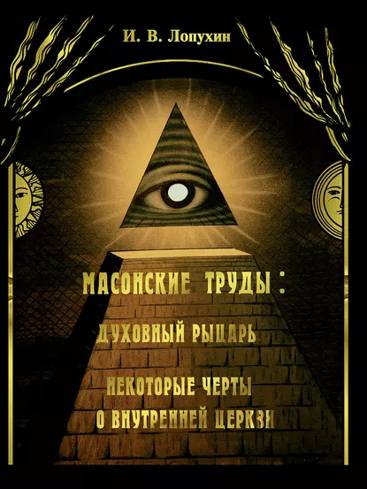 Обложка книги Масонские труды: Духовный рыцарь. Некоторые черты о внутренней церкви, Иван Владимирович Лопухин