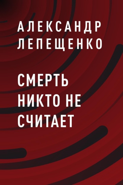 Александр Анатольевич Лепещенко — Смерть никто не считает