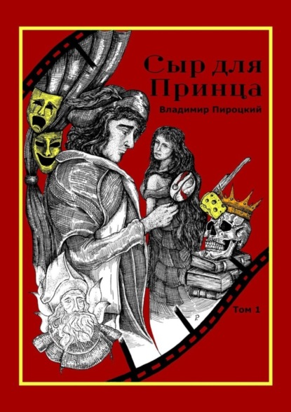 Владимир Пироцкий - Сыр для Принца. Том 1