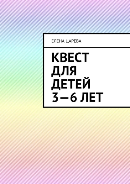 Обложка книги Квест для детей 3—6 лет. Судьбалогия: дети, Елена Царева