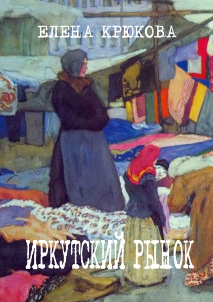 Елена Крюкова — Иркутский рынок