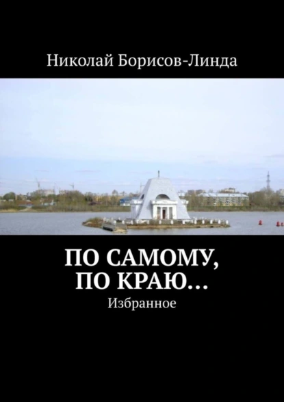 Обложка книги По самому, по краю… Избранное, Николай Борисов-Линда