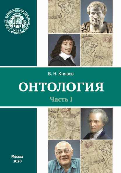 Обложка книги Онтология. Часть I, В. Н. Князев