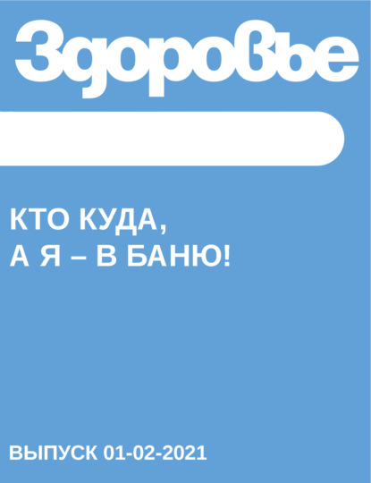 

Кто куда, а я – в баню!